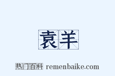 袁羊是什么意思的图片